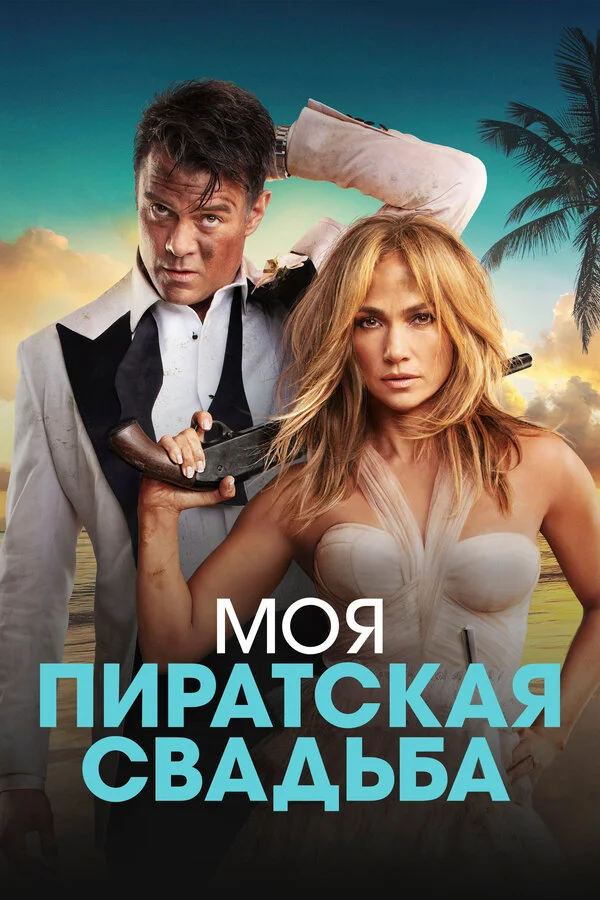 Моя пиратская свадьба сериал 2022 смотреть онлайн бесплатно в хорошем качестве HD